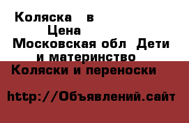 Коляска 2 в 1 Roan Rocco › Цена ­ 13 500 - Московская обл. Дети и материнство » Коляски и переноски   